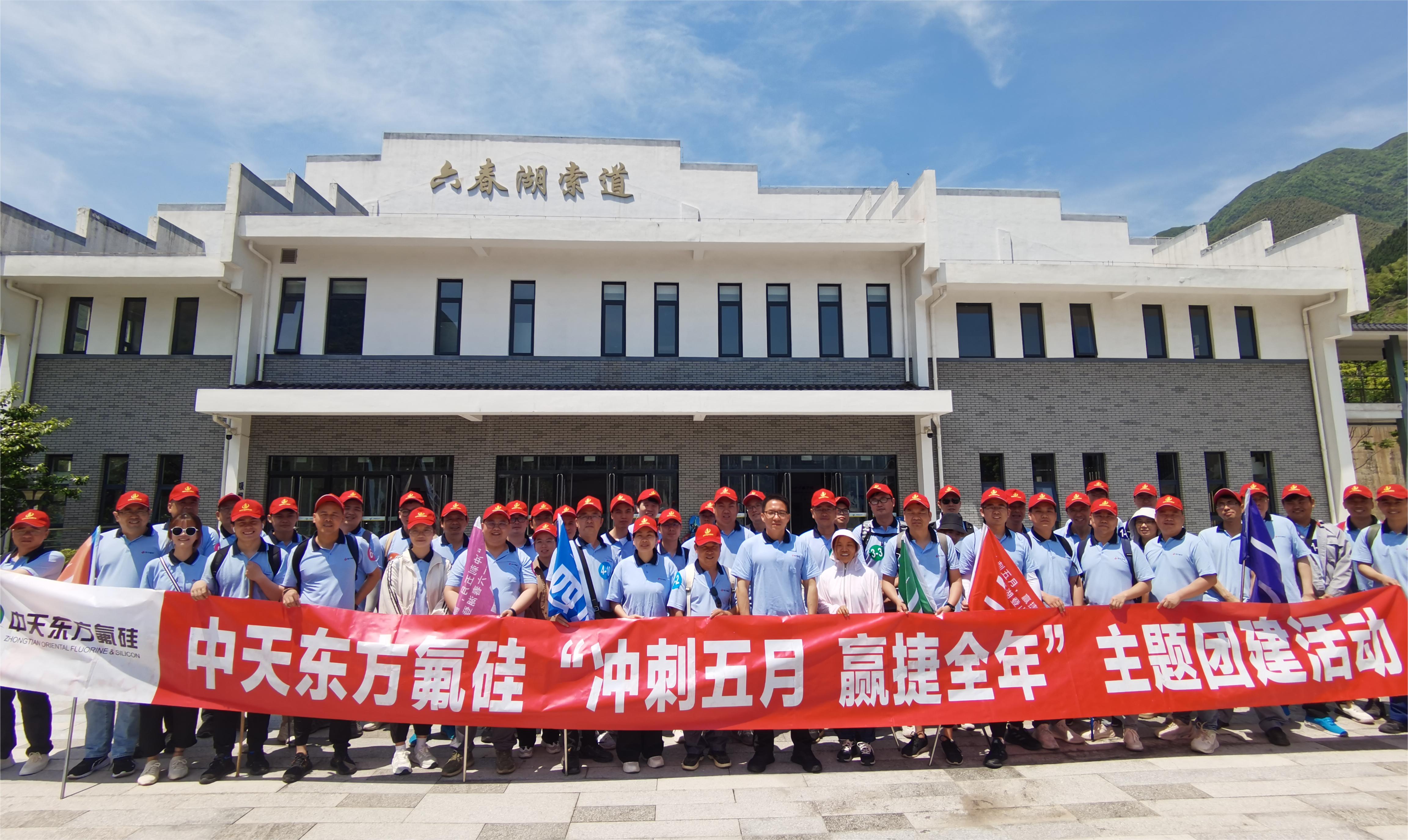 “沖刺五月，贏捷全年” 中天東方氟硅組織六春湖登山團(tuán)建活動(dòng)